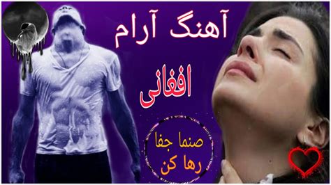 آهنگ غمگین و آرام افغانی - YouTube