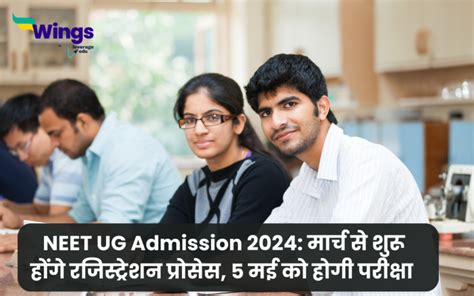 NEET 2024 Registration Date: 5 मई 2024 को होगी नीट यूजी परीक्षा आयोजित