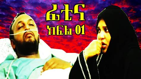 ፊቲና - ምርጥ አስተማሪ ድራማ | ክፍል #01 | Fitina - Best Amharic Drama | Part 01 ...