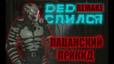 Прохождение DEAD SPACE REMAKE Часть 2. - YouTube