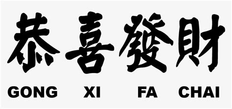 Gong Xi Fa Cai Png - Gong Xi Fa Cai In Chinese Writing PNG Image | Transparent PNG Free Download ...