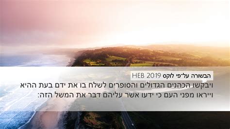 הבשורה על־פי לוקס 20:19 HEB Desktop Wallpaper - ויבקשו הכהנים הגדולים