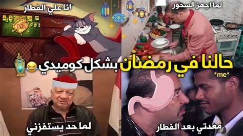 حال الناس في رمضان بشكل كوميدي🌙😂🔥| حاجة كوميدي - YouTube