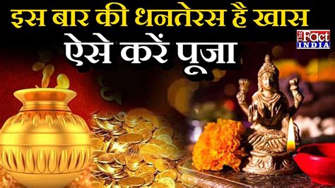 Dhanteras Puja Vidhi 2020 : इस बार की Dhanteras है खास, ऐसे करें पूजा || Dhanteras 2020 || - YouTube