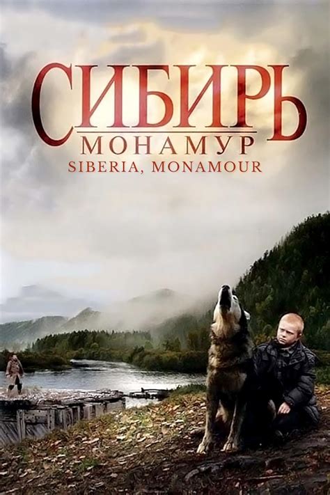 Sibir. Monamur (2011)