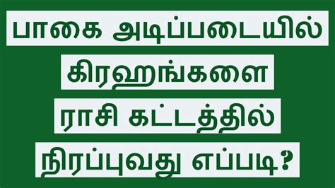 பாகை அடிப்படையில் கிரகங்களை ராசி கட்டத்தில் நிரப்புவது எப்படி? How to ...