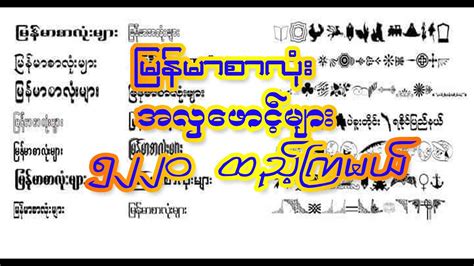 Myanmar fonts ( ျမန္မာစာလံုးေဖာင့္ အလွမ်ားထည့္ၾကမယ္) - YouTube