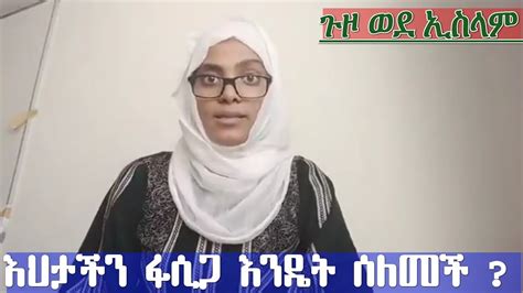 ጉዞ ወደ ኢስላም ||Amharic Dawa #Ethio Muslim Dawa - YouTube