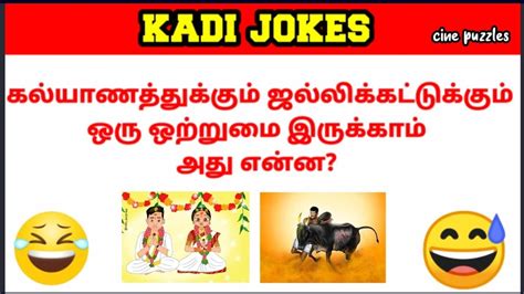 Kadi Jokes in Tamil 😀| கடி ஜோக்ஸ் 😅 | Part 9 | Cine Puzzles - YouTube