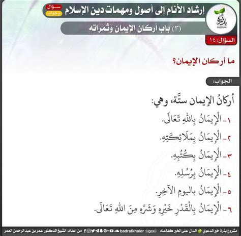 ﻿أركان الإيمان أن تؤمن بالله وملائكته وكتبه ورسله واليوم الآخر وتؤمن بالقدر خيره وشره