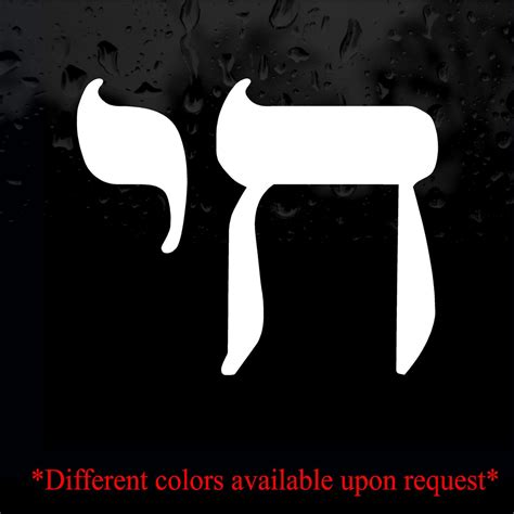 Decal - Religious - CHAI Symbol. Hebrew word for LIFE. Chet and Yud. 1 – Jeyfel