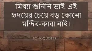 কাজী নজরুল ইসলামের বাণী ও উক্তি, Nazrul Islam sayings in Bengali