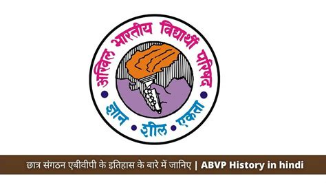 छात्र संगठन एबीवीपी के इतिहास के बारे में जानिए | ABVP History in hindi » ReadHindiMei