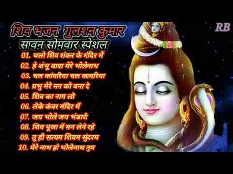 Gulshan Kumar & Anuradha Paudwal Shiv Bhajan Sawan Special shiv bhajan ...