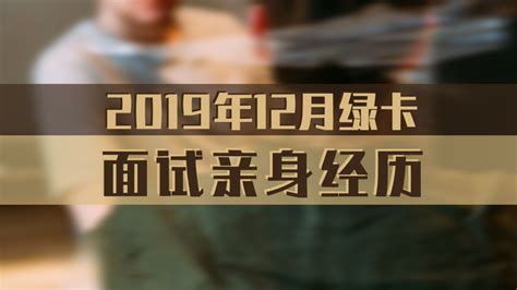 2019年12月绿卡面试亲身经历 - 知乎