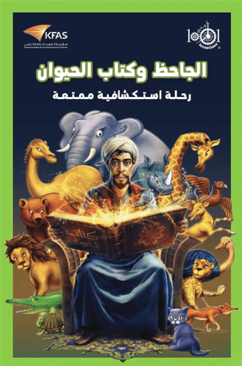 Al-Jahiz and the Book of Animals – SFU – Cassidy Centre for Educational Justice