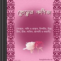 Premer Kobita, romantic bangla kobita book pdf | Bangla eBooks pdf