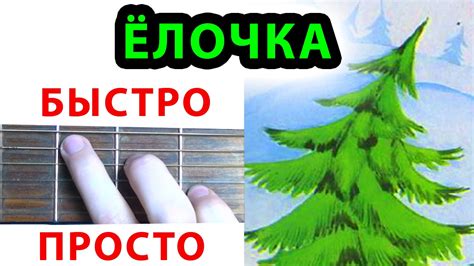 В лесу родилась елочка АККОРДЫ. ЁЛОЧКА НА ГИТАРЕ. Новогодняя песня - YouTube