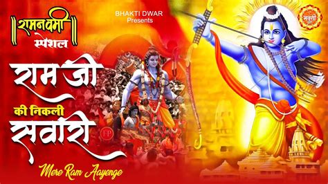 राम नवमी स्पेशल Mere Ram Aayenge - Ram Bhajan 2023 - Ram Ji Ki Nikli Sawari - Ram Navami Bhajan ...