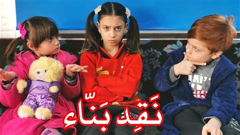 مسلسل عيلة فنية - الجزء 4 - نقد بنّاء | Ayle Faniye Family - YouTube