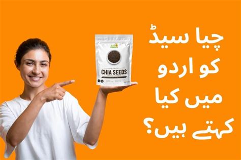 Chia Seeds in Urdu - Find complete meanings & benefits of Chia