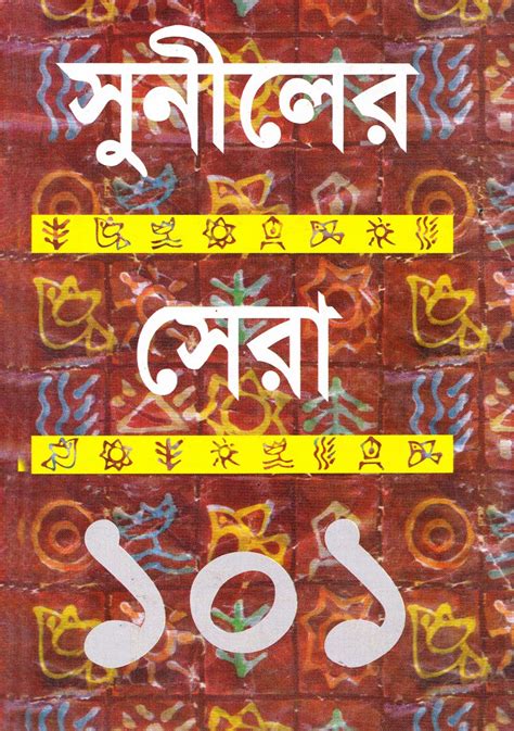 Suniler Sera 101 by Sunil Gangopadhyay - Bangla Story PDF ~ Free Download Bangla Books, Bangla ...