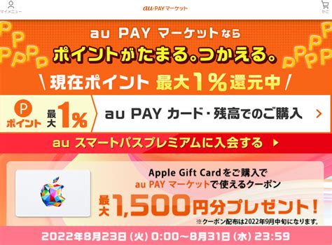 【終了】Apple Gift Card 購入で300円(最大1500円)相当還元（5000円以上購入＆auユーザー限定。スマプレ会員は特にお得。8/23～8/31）｜au PAY マーケット ...