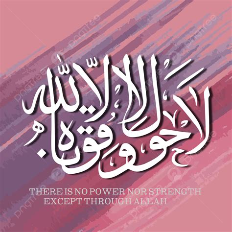 La Hawla Wala Quwwata Illa Billah Quranic Verse Calligraphy Background, Quranic Verses, Quranic ...