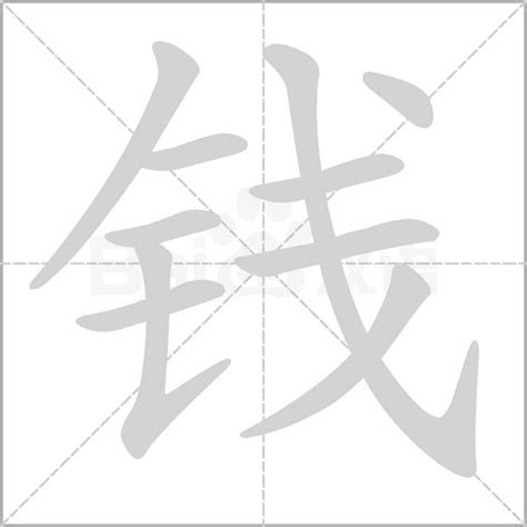 钱字的笔划,笔画,笔顺,用法,词组,繁体,成语,典故 - ChineseLearning.Com