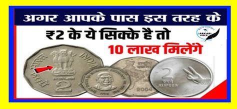 Old Coin Sell 2023: ये 2 रूपये का सिक्का आपको घर बैठें बना सकता है करोड़पति, अभी देखें