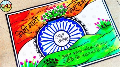 Meri Mati Mera Desh Drawing Poster | Meri Mati Mera Desh Abhiyan Poster ...