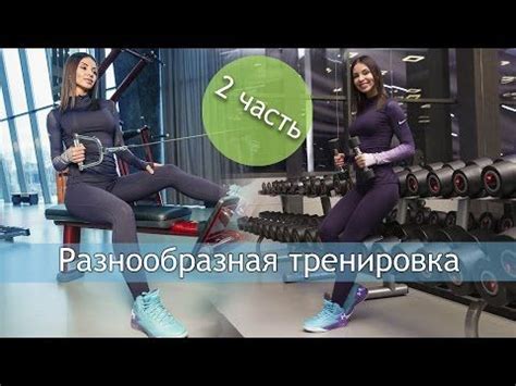 Маргарита Бойко - "Как разнообразить тренировку верха". - YouTube ...