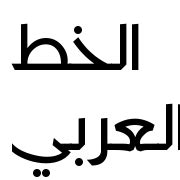 Download free Kufyan Arabic Bold font تحميل خط كفيان عربي بولد عربي