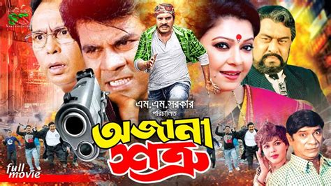 Ojana Shotru (অজানা শত্রু) Action Movies | Ilias Kanchan | Diti | Nasir Khan | Humayun Faridi ...