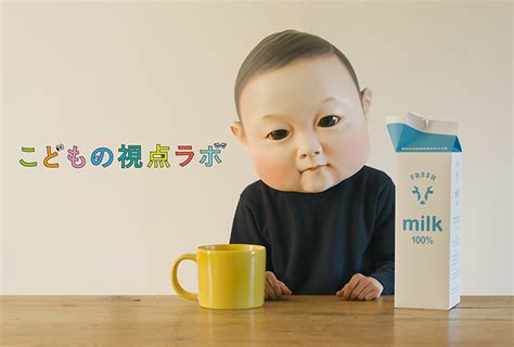 【こどもの視点ラボ】不思議生物「こども」を理解するために、赤ちゃんになってみた | ウェブ電通報