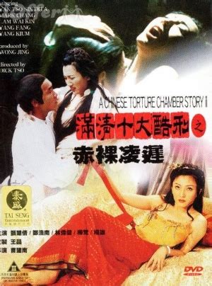 หนัง : 10 เครื่องสังเวยรัก ภาค 2 (A Chinese Torture Chamber Story II ...