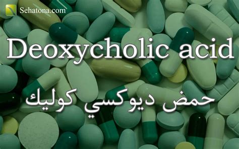 حمض ديوكسي كوليك Deoxycholic acid | صحتنا