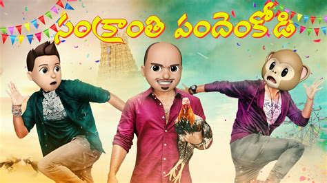 సంక్రాంతి పందెం కోడి || Hi Funmoji || Middle Class Raju || Filmy Fun ...