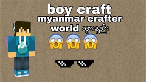 MYANMAR CRAFTER world ထဲသြားနည္း - YouTube