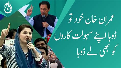 maryam nawaz agresive against imran khan - Aaj News - Videos - AAJ