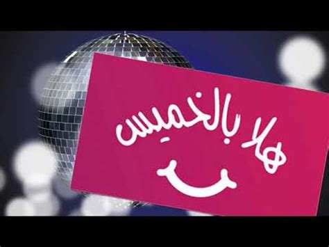 هلا بالخميس - YouTube