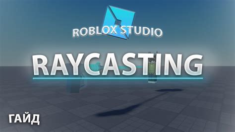 RAYCAST - ЧТО ЭТО И КАК ИСПОЛЬЗОВАТЬ | ROBLOX STUDIO - YouTube