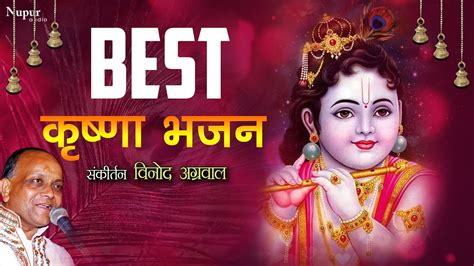 Best Krishna Bhajans - Vinod Agarwal | Non Stop Super Hit हिंदी भजन | Krishna Bhajans - YouTube