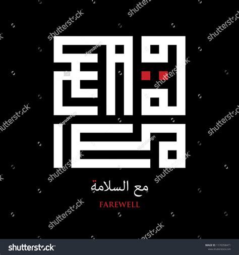 Islamic Square Kufi Calligraphy Maa Salama: vector de stock (libre de ...