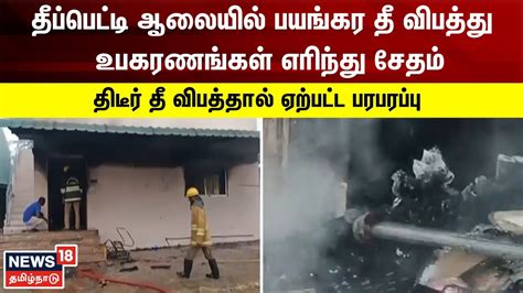 தீப்பெட்டி ஆலையில் பயங்கர தீ விபத்து - இயந்திரங்களுக்கான உபகரணங்கள் ...