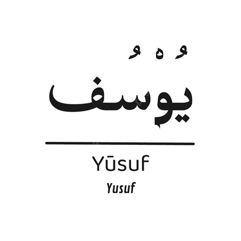 Yusuf Quran Quran Surah Calligraphy Typography Sticker Elegant Simple Black Color, Yusuf, Quran ...