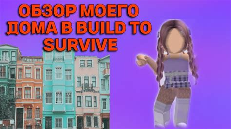 ОБЗОР МОЕГО ДОМА В BUILD TO SURVIVE - YouTube