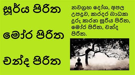 මෝර පිරිත, සූරිය පිරිත, චන්ද පිරිත | MORA PIRITHA, SURIYA PIRITH, CHANDA PIRITHA - YouTube