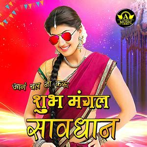 Shubh Mangal Savdhan Songs Download, MP3 Song Download Free Online - Hungama.com