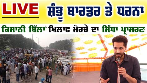 🔴 Shambhu Border Live | Deep Sidhu | Farmer Bills | Surkhab TV - YouTube